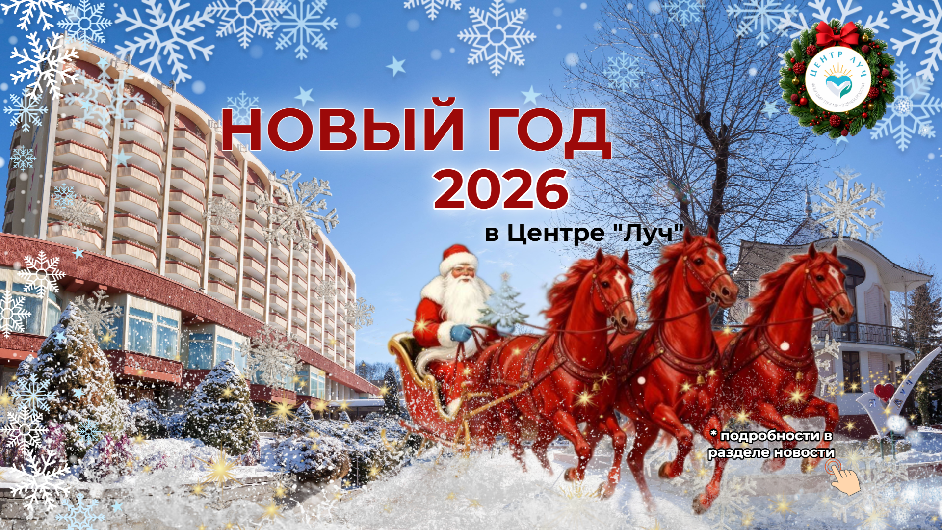 НОВЫЙ ГОД 2026