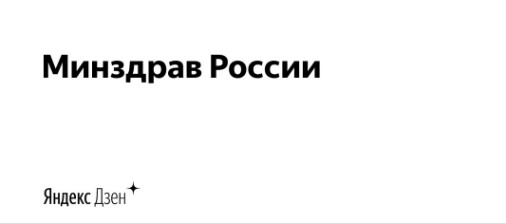 Новый канал Минздрава России на Яндекс.Дзене