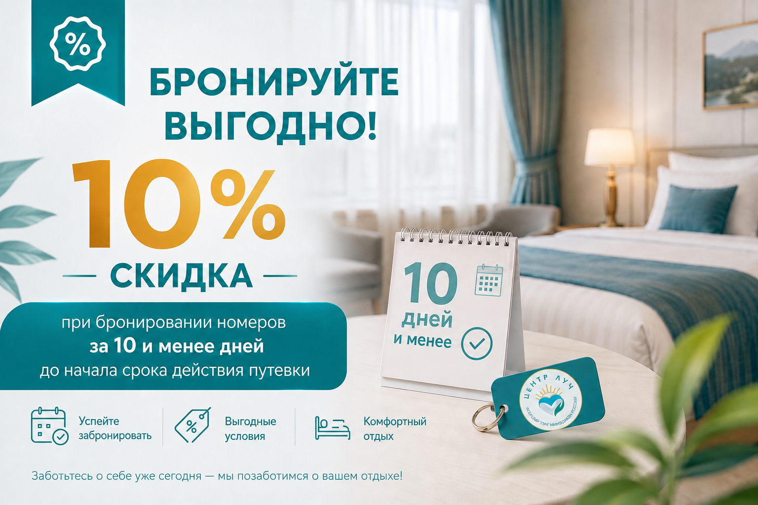 Отдых в Центре с комфортом — скидка 10%! 