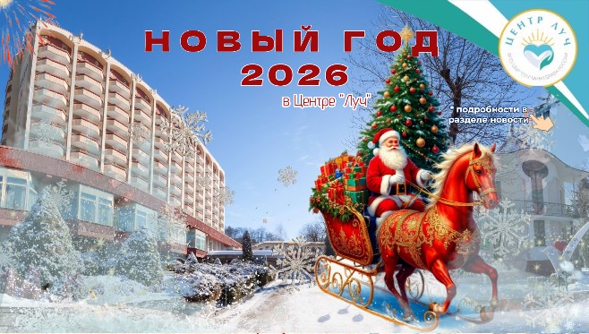 НОВЫЙ ГОД 2026